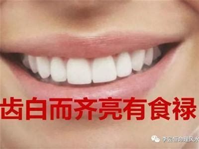 牙齒相學|牙齒看你一生財運、富貴、婚姻